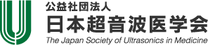 公益社団法人日本超音波医学会｜The Japan Society of Ultrasonics in Medicine