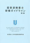 超音波検査士研修ガイドライン（第3版）