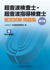 超音波検査士・超音波指導検査士認定試験問題集（第5版）