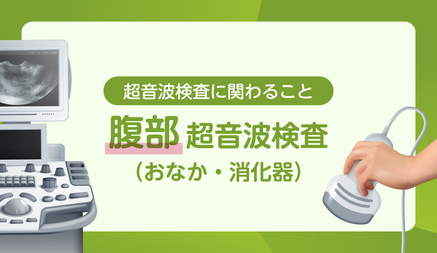 【超音波検査に関わること】腹部 超音波検査