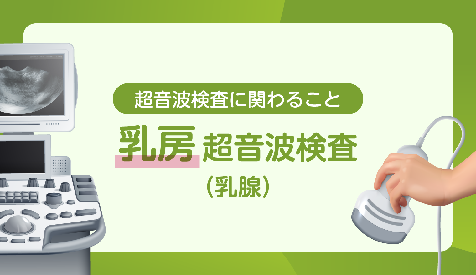 乳房 超音波検査（乳腺）