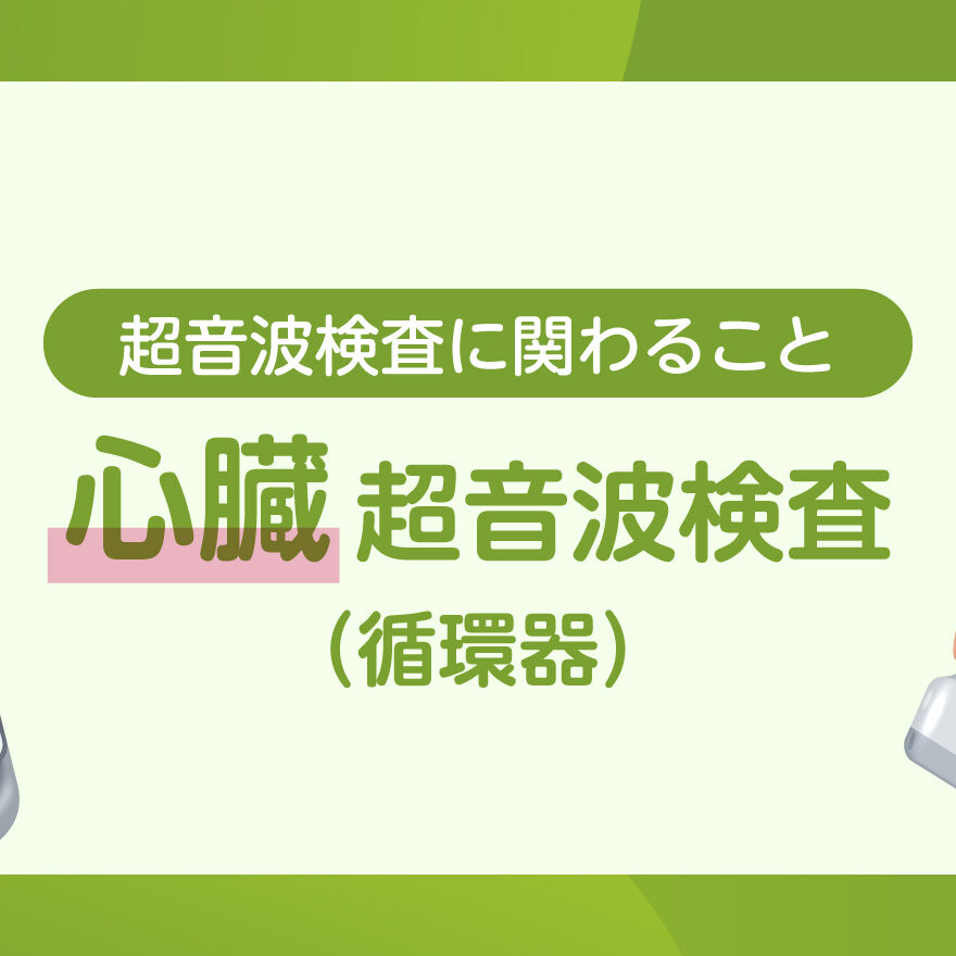 超音波検査に関わること】心臓 超音波検査 | 市民の皆さまへ