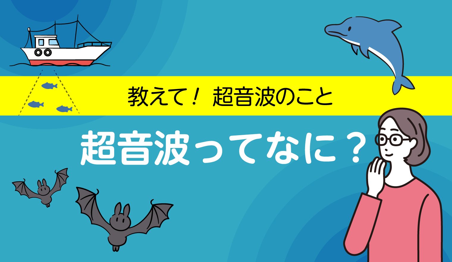 【教えて！超音波のこと】超音波ってなに？