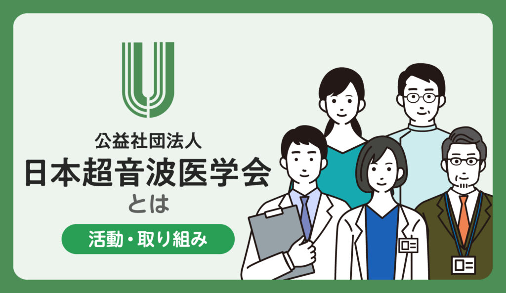 日本超音波医学会とは（活動・取り組み）