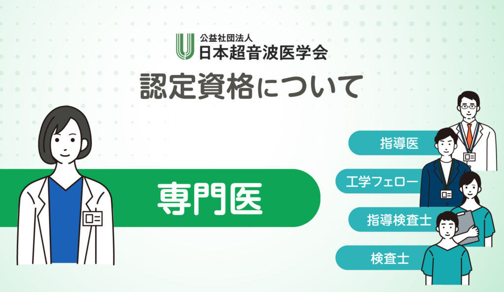 超音波専門医