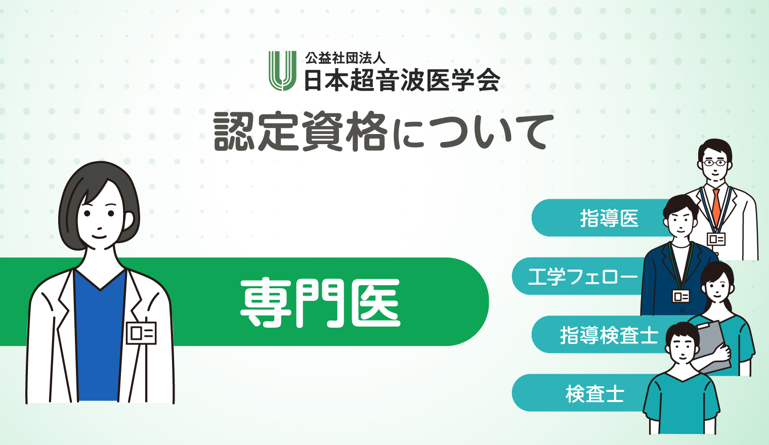 超音波専門医