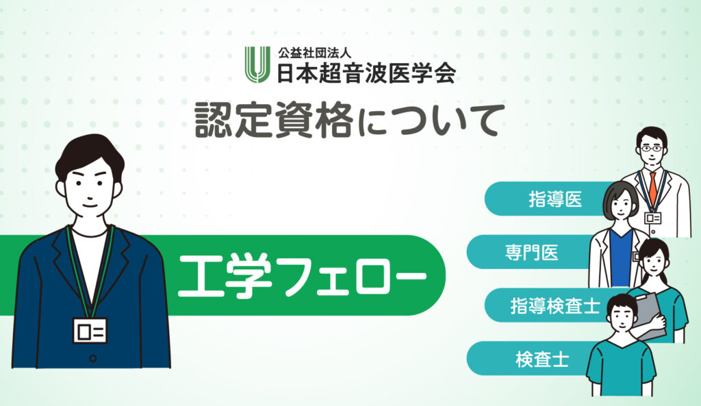 超音波工学フェロー
