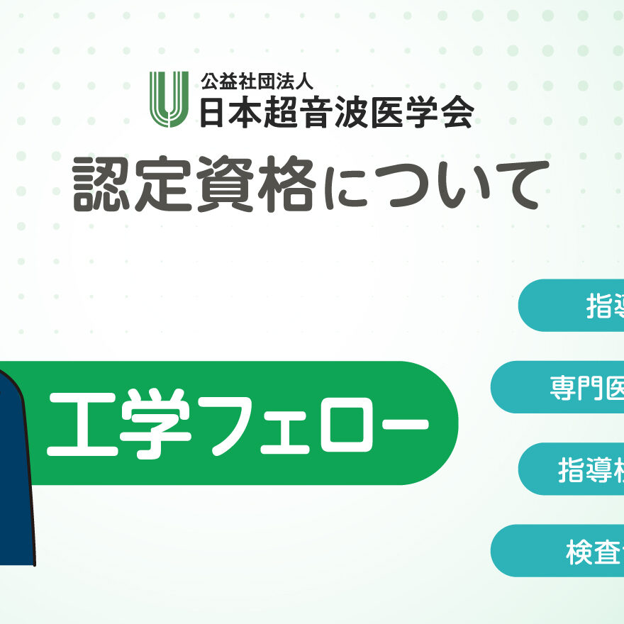 認定資格について（超音波工学フェロー） | 市民の皆さまへ | 日本超