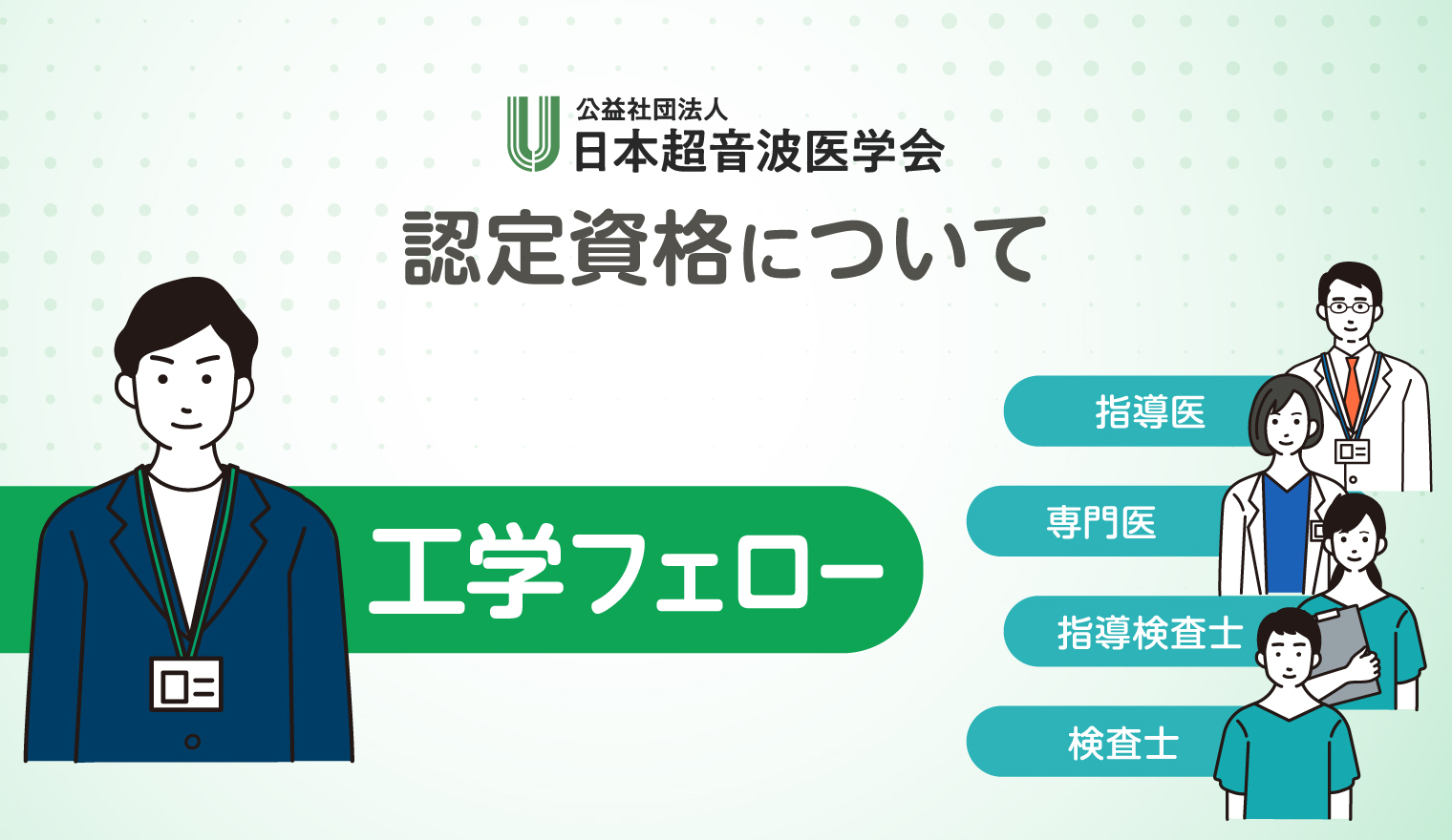 超音波工学フェロー