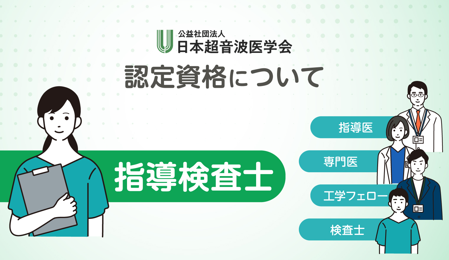 超音波指導検査士