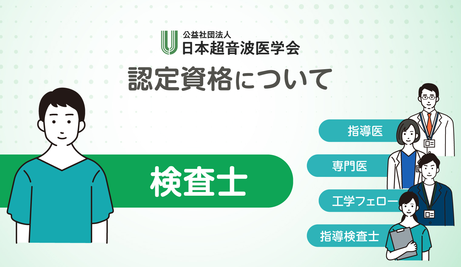 超音波検査士