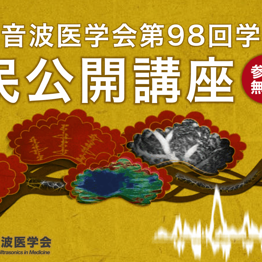 市民公開講座のお知らせ（第98回学術集会） | 市民の皆さまへ