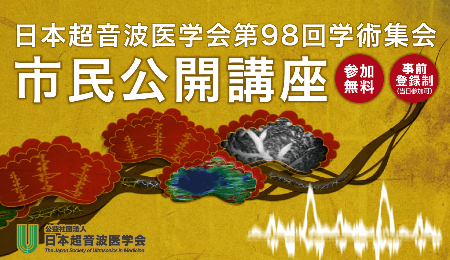 日本超音波医学会 第98回学術集会 市民公開講座