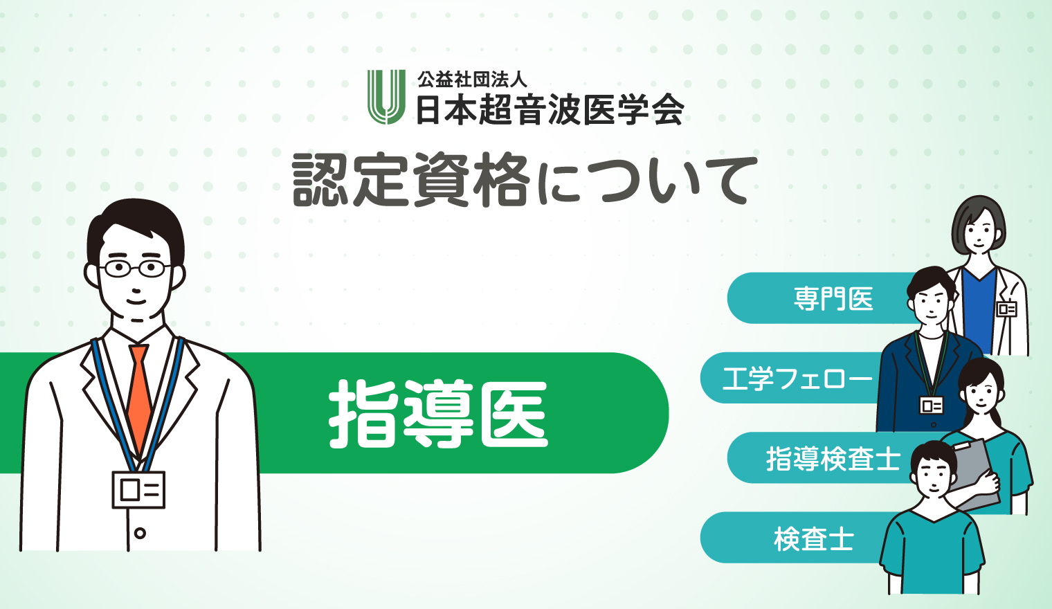 超音波指導医