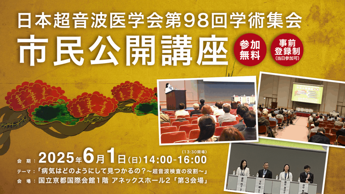 第98回学術集会】市民公開講座 開催報告 | 市民の皆さまへ | 日本超