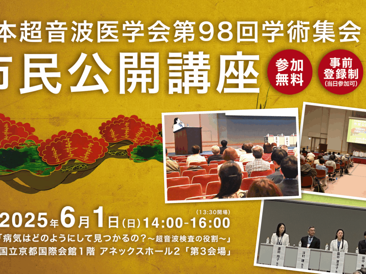 日本超音波医学会