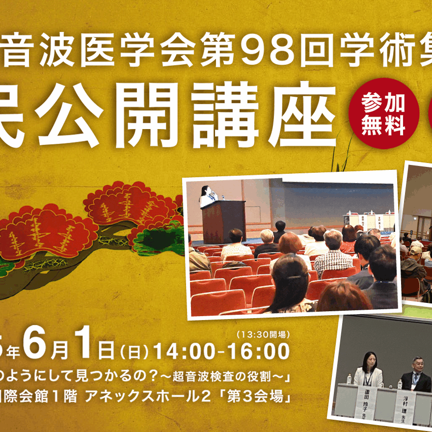 第98回学術集会】市民公開講座 開催報告 | 市民の皆さまへ | 日本超