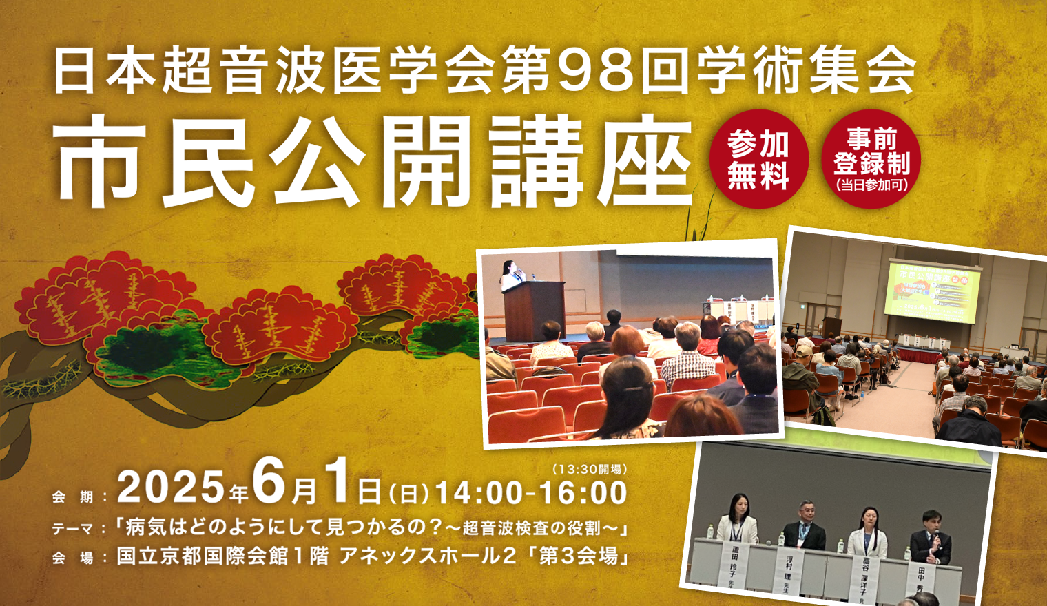 【第98回学術集会】市民公開講座 開催報告