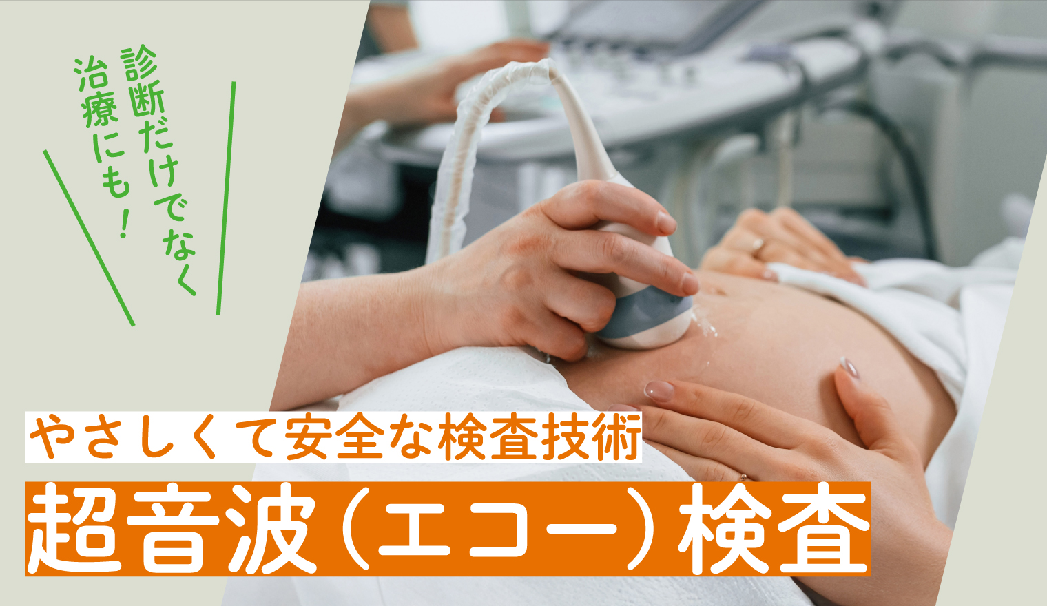 やさしくて安全な検査技術「超音波（エコー）検査」