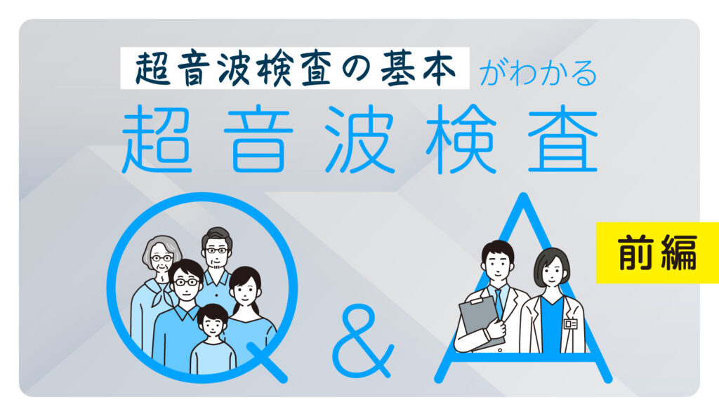 超音波Q&A＜前編＞