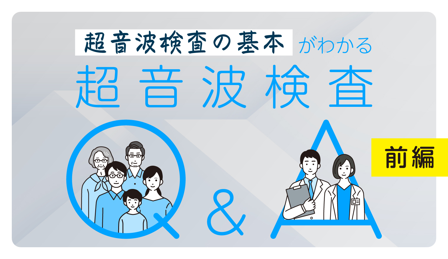 超音波Q&A＜前編＞