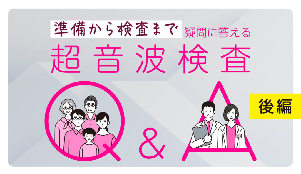 超音波Q&A＜後編＞