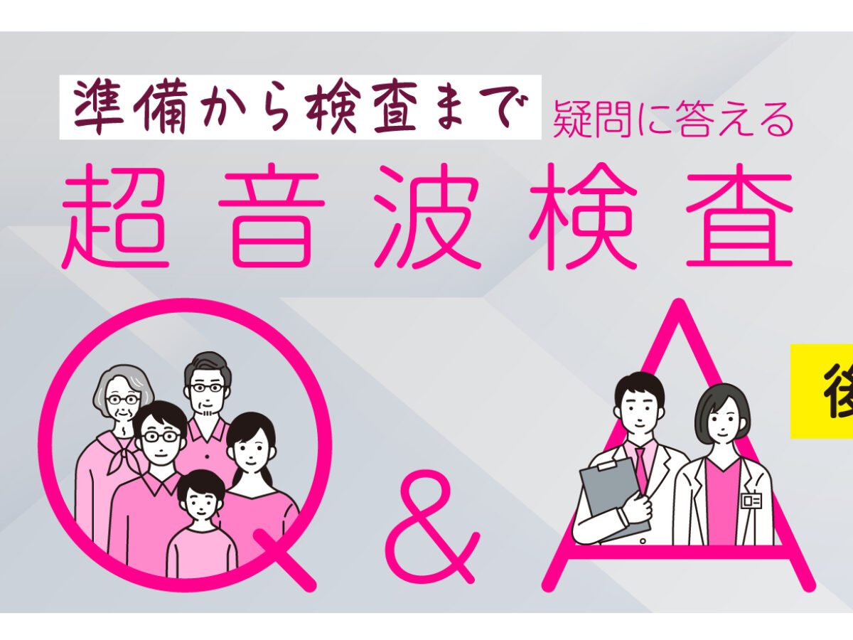 準備から検査まで”よくある疑問に答える 超音波検査Q＆A ＜後編
