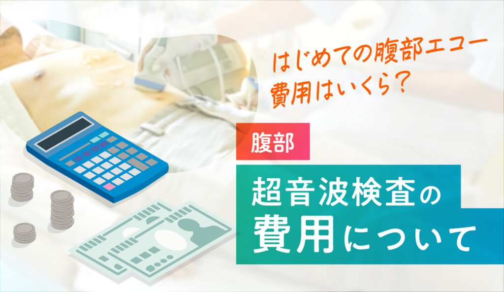 超音波検査の費用について＜腹部＞