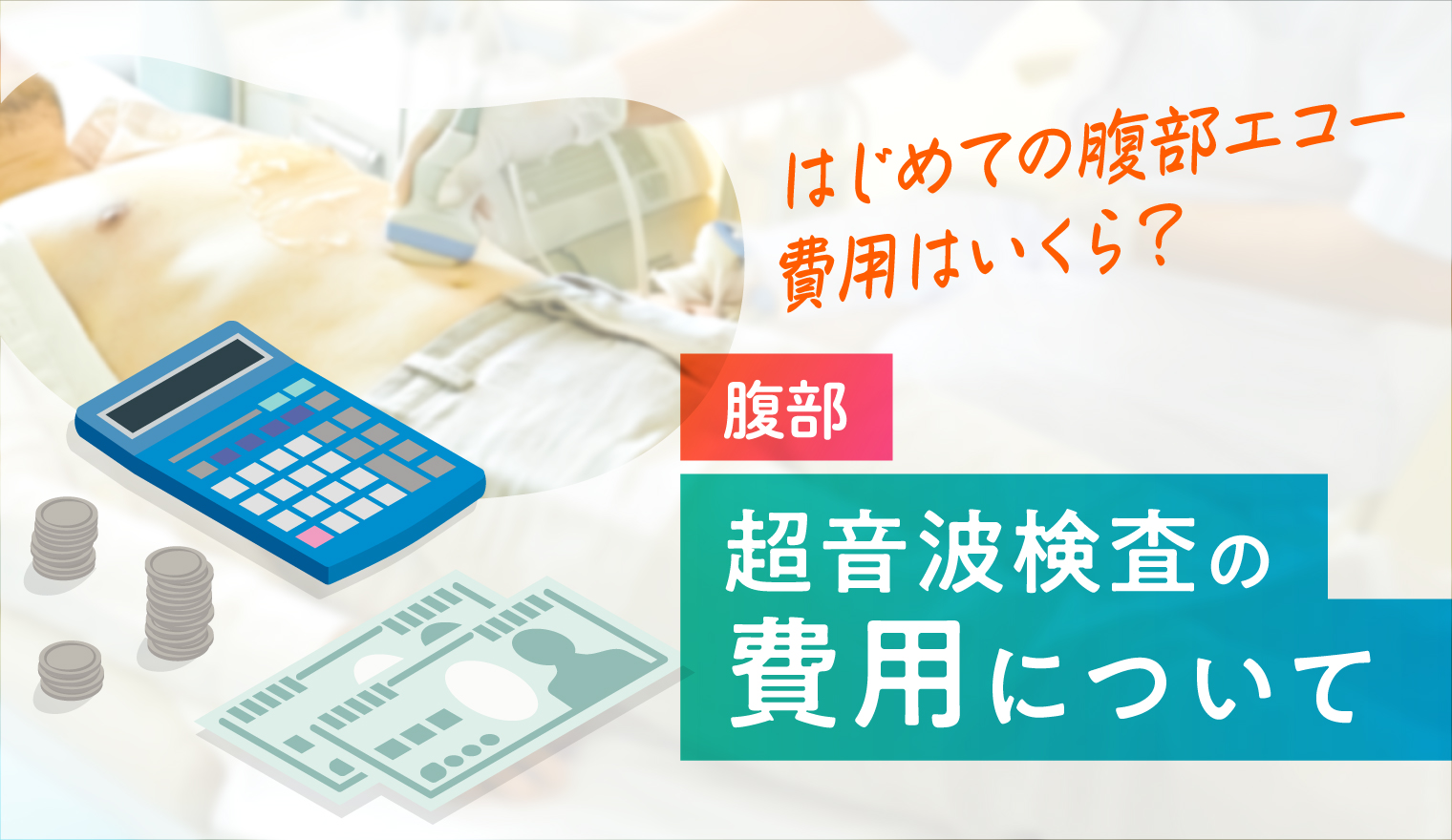 超音波検査の費用について＜腹部＞