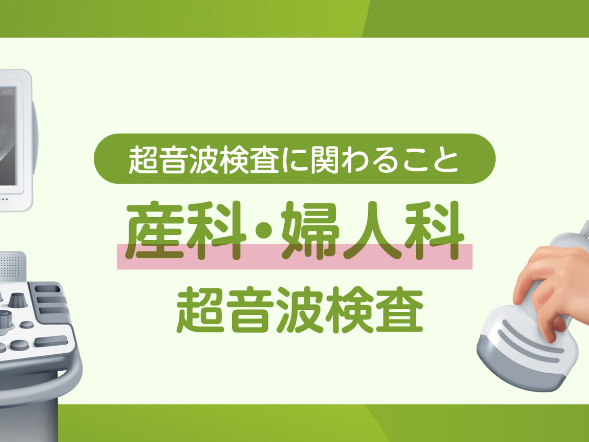 超音波検査に関わること】産科・婦人科 超音波検査 | 市民の皆さまへ