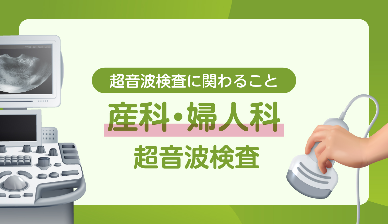 【超音波検査に関わること】産科・婦人科