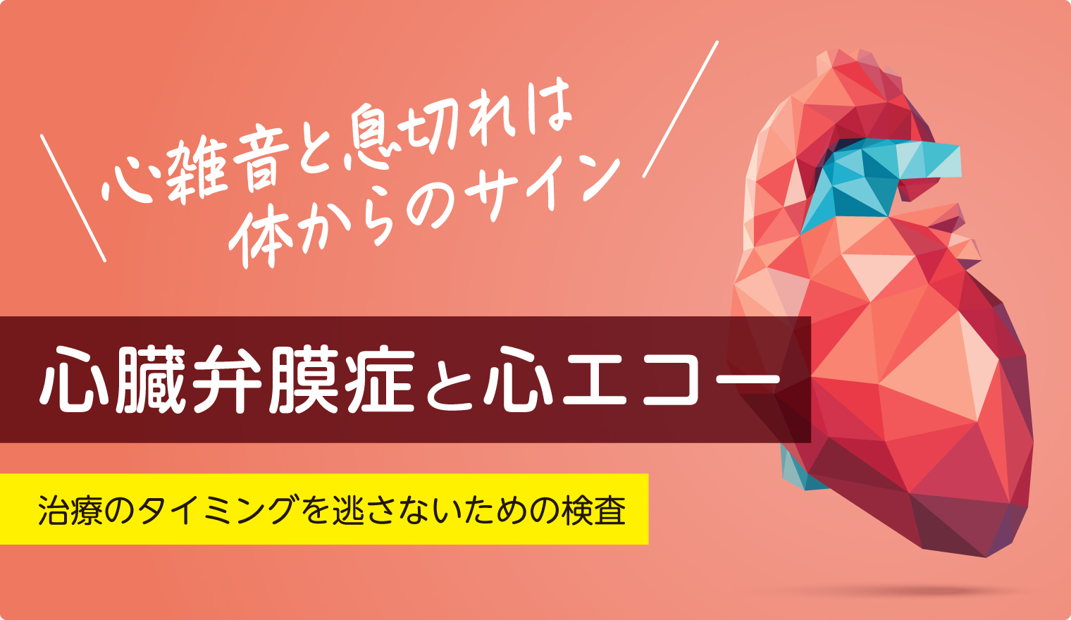 心臓弁膜症と心エコー