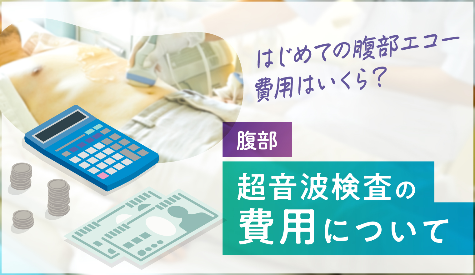 超音波検査の費用について＜腹部＞