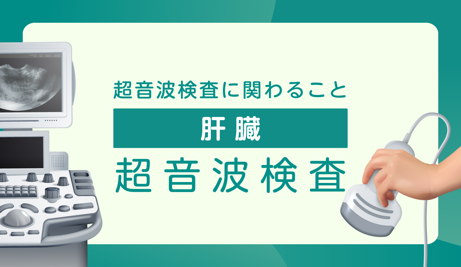 超音波検査に関わること ～肝臓～