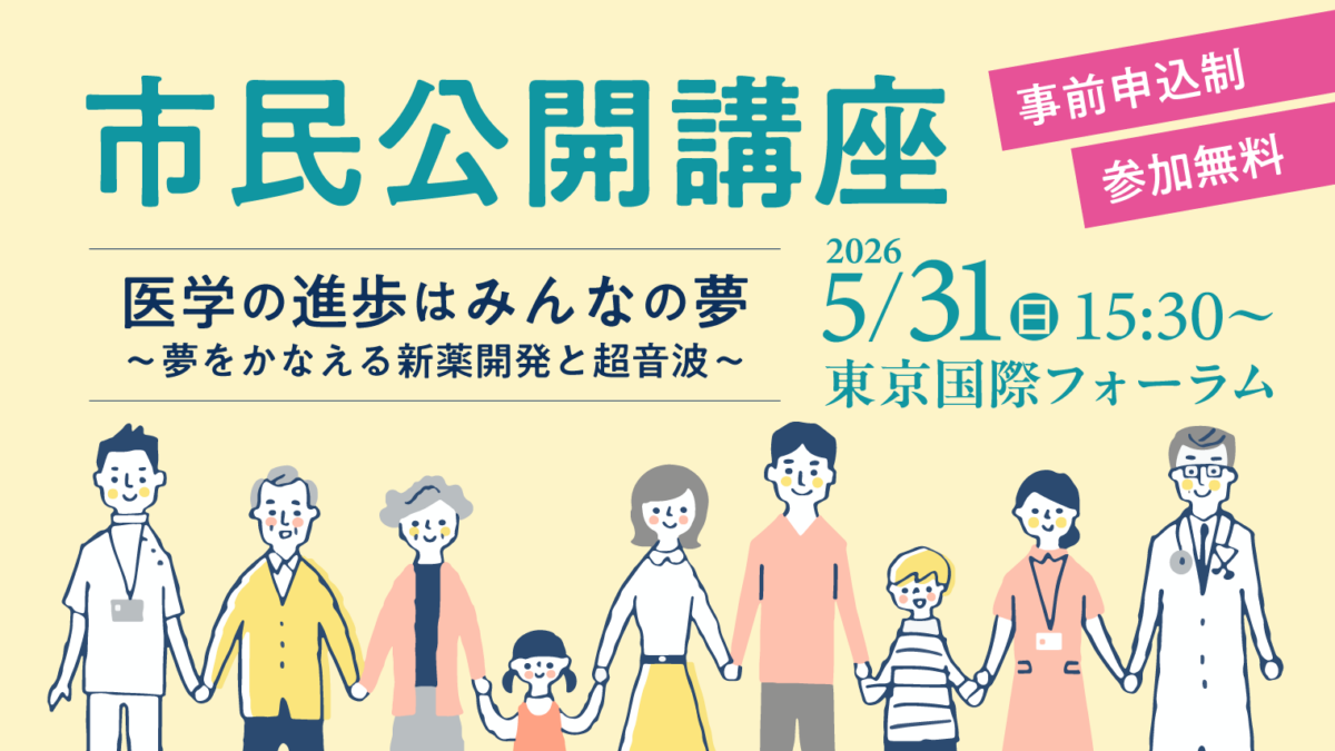 市民公開講座のお知らせ（第99回学術集会） | 市民の皆さまへ | 日本超