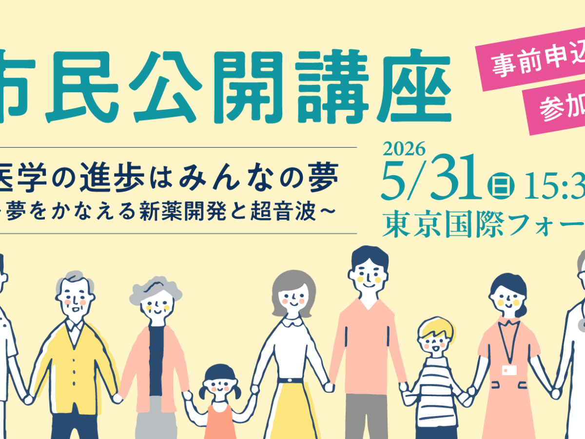 市民公開講座のお知らせ（第99回学術集会） | 市民の皆さまへ | 日本超