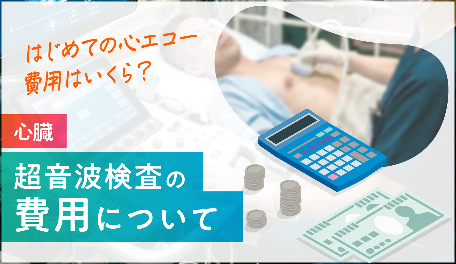 超音波検査の費用について＜心臓＞