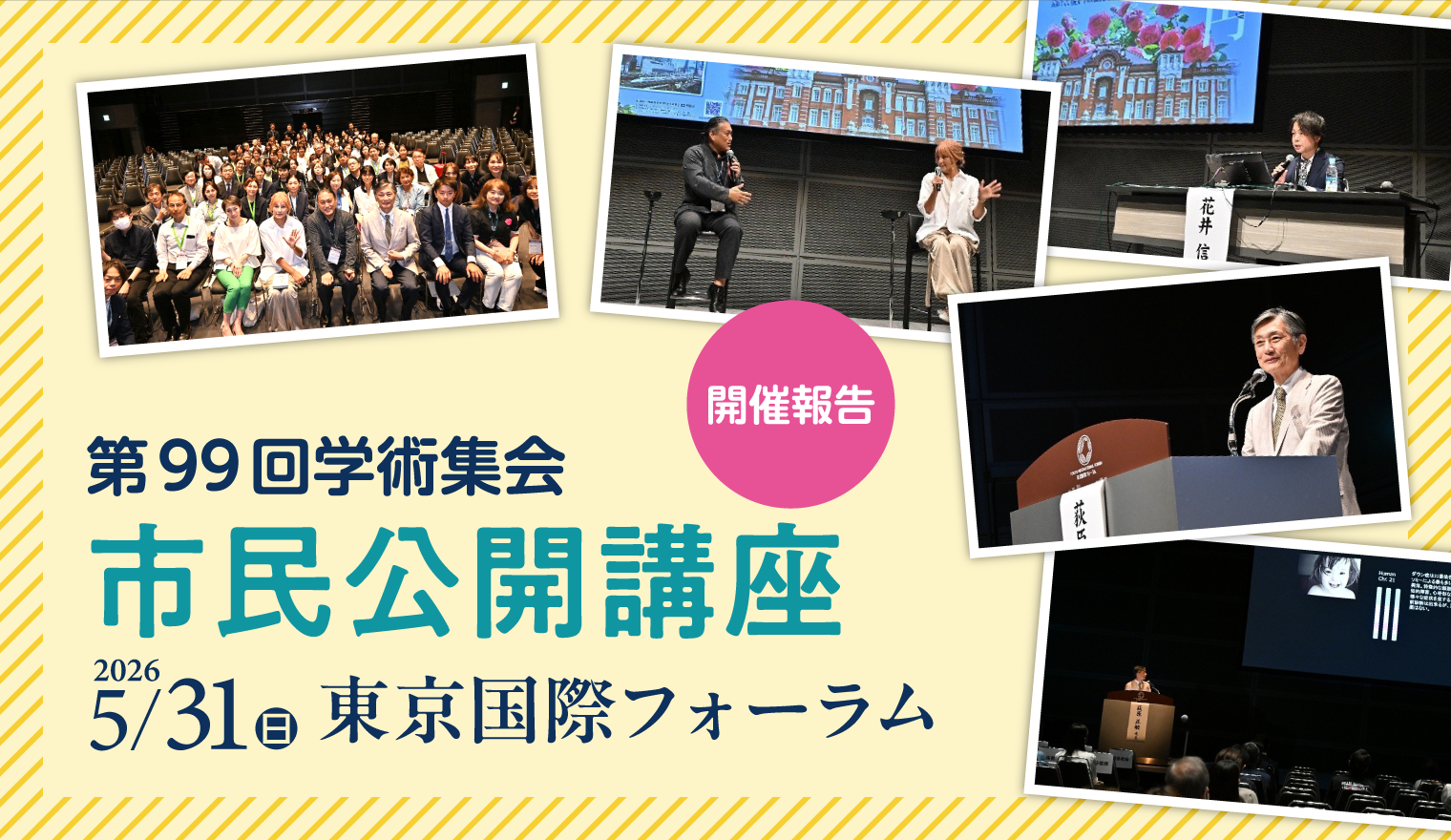 【第99回学術集会】市民公開講座 開催報告
