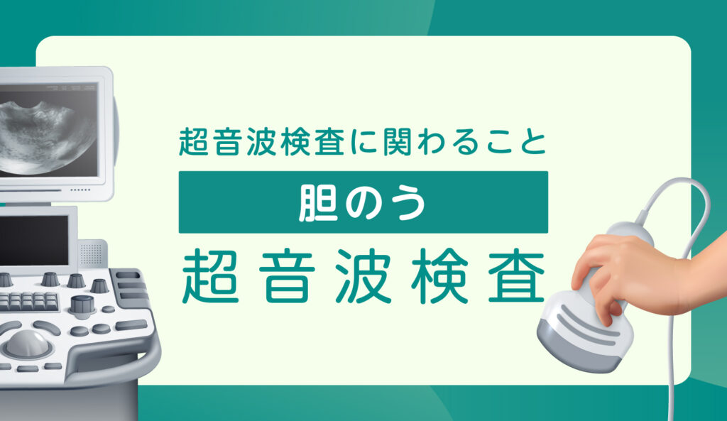 【超音波検査に関わること】胆のう