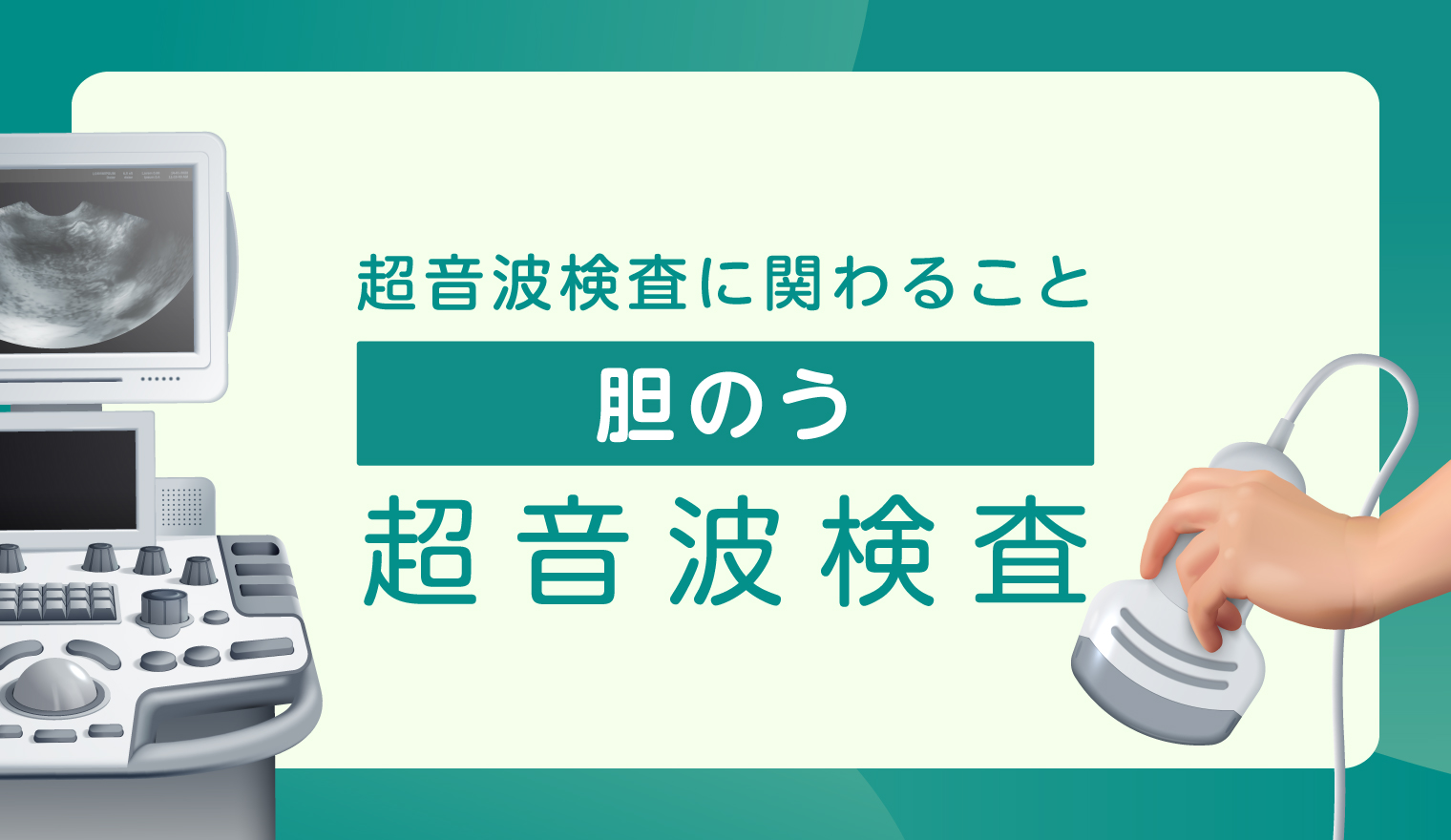【超音波検査に関わること】胆のう