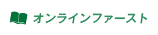 オンラインファースト