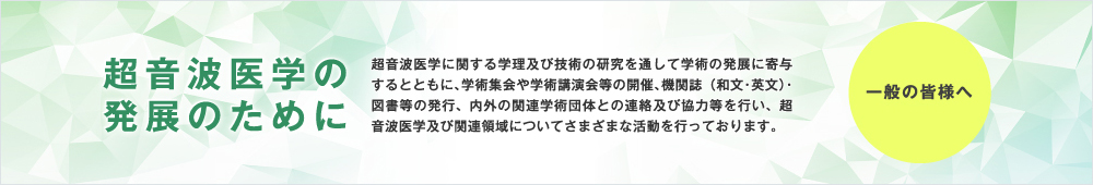 一般の皆様へ｜公益社団法人日本超音波医学会