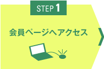 STEP1 会員ページへアクセス