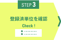 STEP3 登録済単位を確認