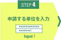 STEP4 申請する単位を確認