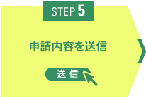 STEP5 申請内容を送信