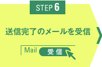 STEP6 送信完了のメールを受信