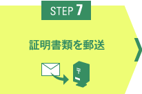 STEP7 証明書類を郵送