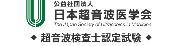 超音波検査士認定試験