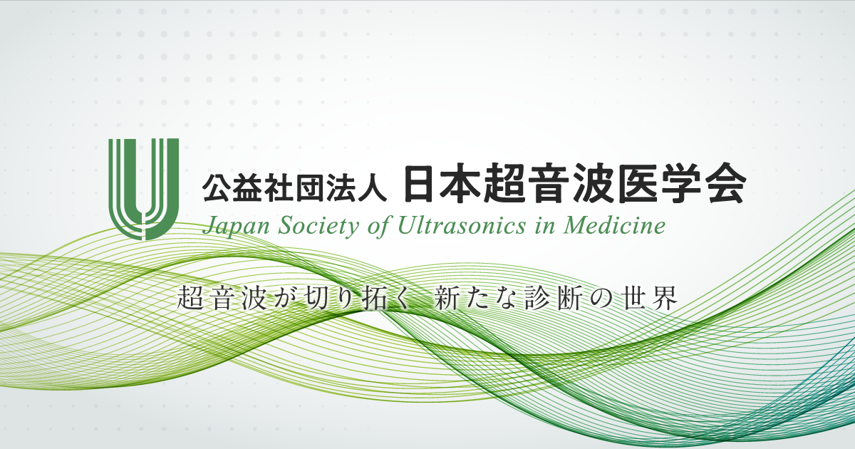第99回学術集会 会長メッセージ | UlPath | 日本超音波医学会